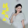 About 姐不差钱儿 Song