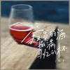 About 寂寞的酒撒满回忆的杯 Song