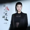 About 没钱的日子不好过 Song