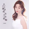 About 我什么都不图你还让我输 Song