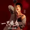 About 一只倦鸟 Song