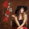 About 爱得那么深痛得那么真 Song