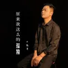 About 原来我这么孤单 Song