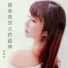 About 原来我这么的孤单 Song