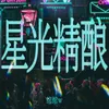 About 星光精酿 Song