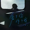 About 爱了你伤了我 Song