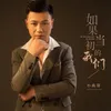 About 如果当初的我们 Song