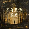 About 不再悲伤前奏 Song