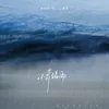 About 情绪雨 Song