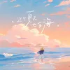 About 这个夏天也有海 Song