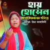 হায় হোসেন মাত্তম কারবালায় পড়িলো