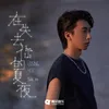 About 在失去你的夏夜（losing you） Song