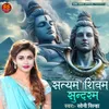 About Satyam Shivam Sundaram Song