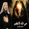 حي الله الاكبر