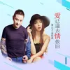 About 爱已远去情依旧 Song