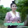 About ສຽບຊ່ອຍນ້ອງແນ່ Song