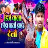 About Dj Wala Chhaura Pani Jhair Detau Song