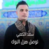 توصل هزل النوك