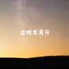 About 出现又离开 Song