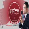 About חתן וגם כלה Song