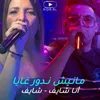 About أنا شايف شايف - مانيش ندور غايا Song