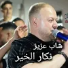 About نكار الخير Song