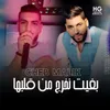 About بغيت نخرج من قلبها Song