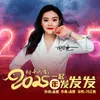 2025年一起发发发