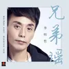 About 兄弟谣 Song