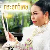 About กระจกวิเศษ Song