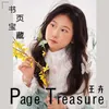 About 书页宝藏 Song