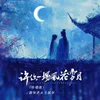 About 许你一场风花雪月 Song