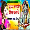 About Pedal Chalti Reel Banave (Tilaswa Nath Ke Mele) Song