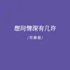 About 想问情深有几许 Song