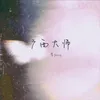 About 广西大师 Song