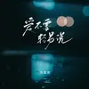 爱不要轻易说