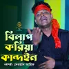 About বিলাপ করিয়া কান্দইন জারি গান Song