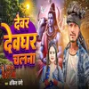 About Devar Devghar Chalna Song