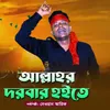 আল্লাহর দরবার হইতে