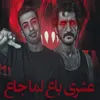 About عشري باع لما جاع Song