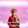 About Туугандарга Song