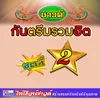 สวรรค์บ้านนา(ซาวด์)