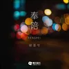 About 奉陪 Song