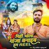 About Pihi Bhola Ganja Banaib Hum Reel Song