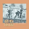 About 感谢有你 Song