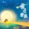 About 爱在磬良 Song