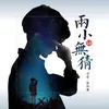 About 两小疑无猜 Song