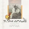 About Крутак Song