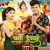 About Chala Devghar Rajbhar Ji Ke Sathe Song