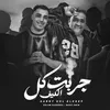 About جربت كل الكيف Song